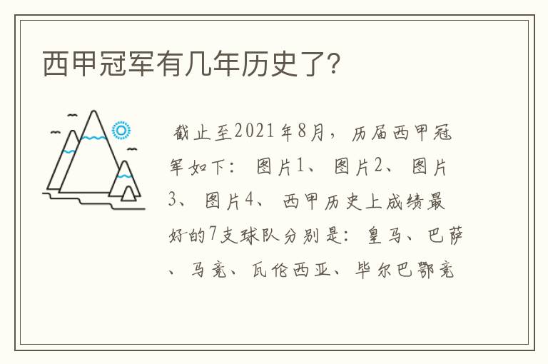 西甲冠军有几年历史了?
