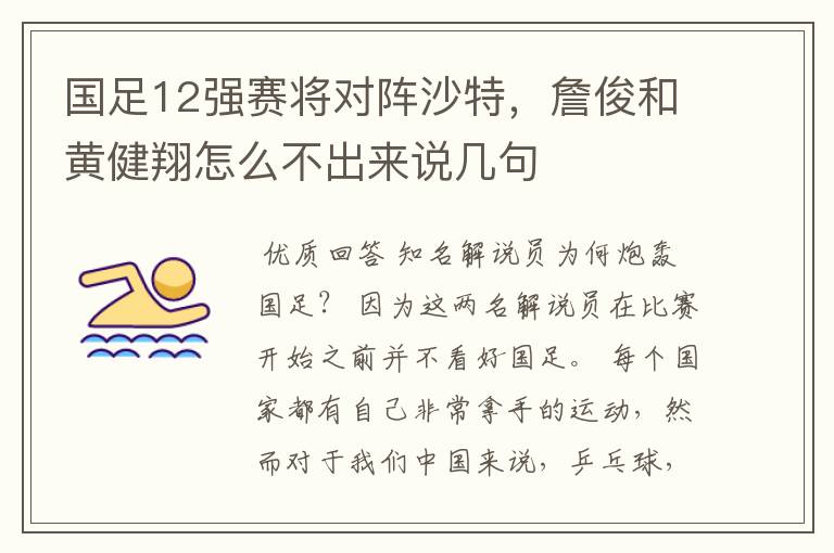 国足12强赛将对阵沙特,詹俊和黄健翔怎么不出来说几句