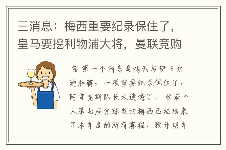 三消息:梅西重要纪录保住了,皇马要挖利物浦大将,曼联竞购中卫