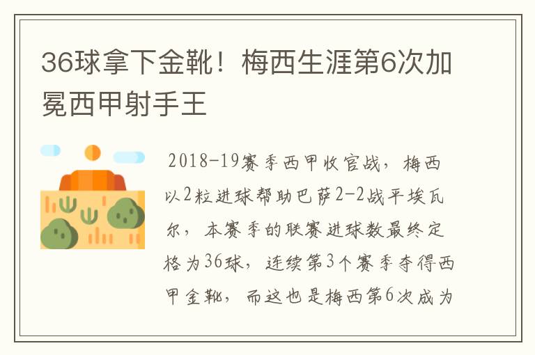 36球拿下金靴!梅西生涯第6次加冕西甲射手王