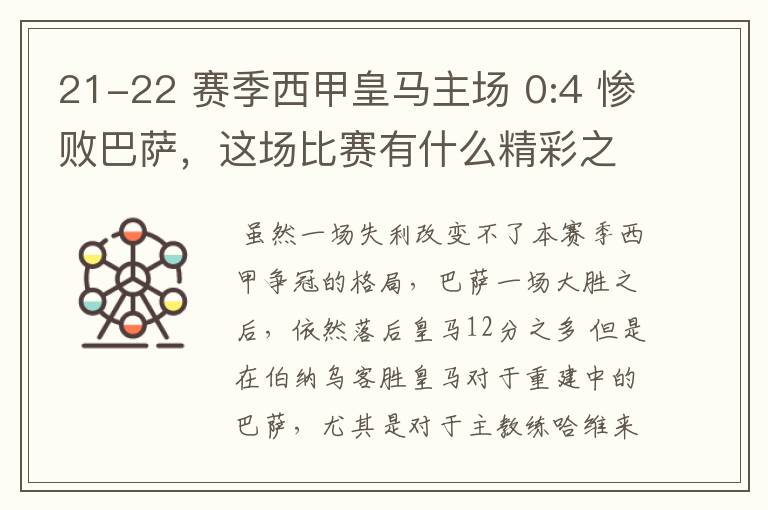 21-22 赛季西甲皇马主场 0:4 惨败巴萨,这场比赛有什么精彩之处?