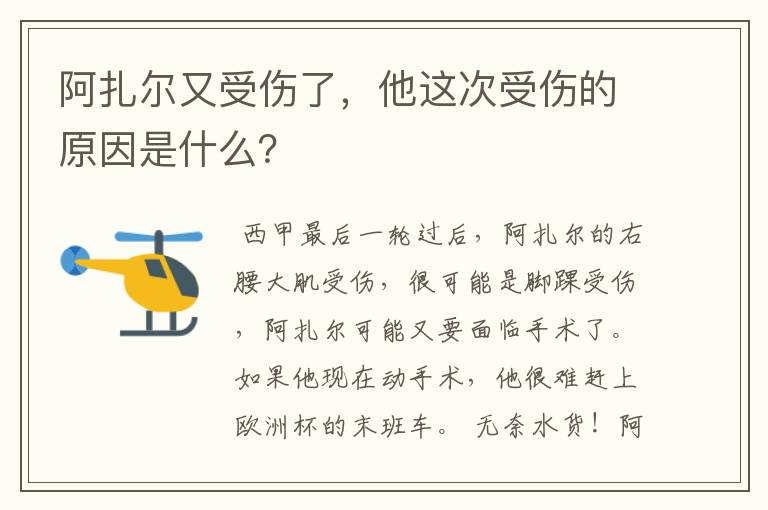 阿扎尔又受伤了,他这次受伤的原因是什么?