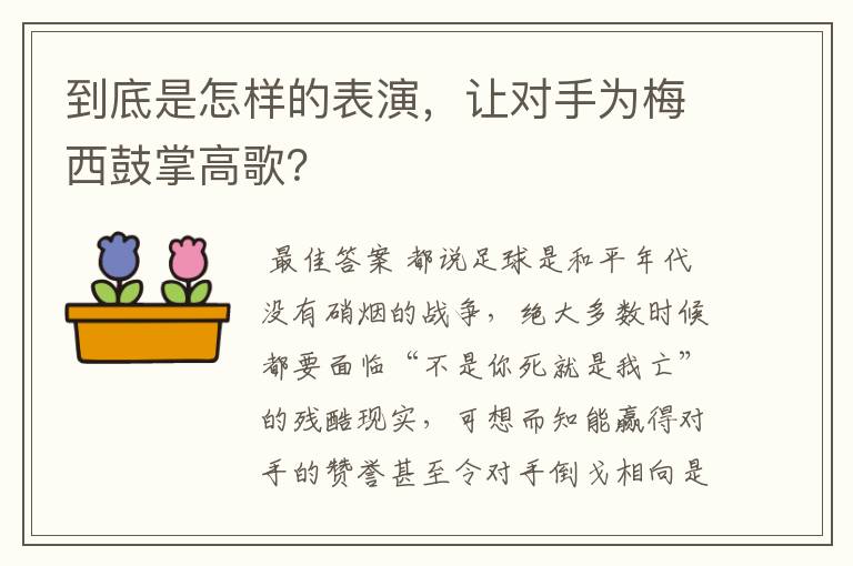 到底是怎样的表演,让对手为梅西鼓掌高歌?
