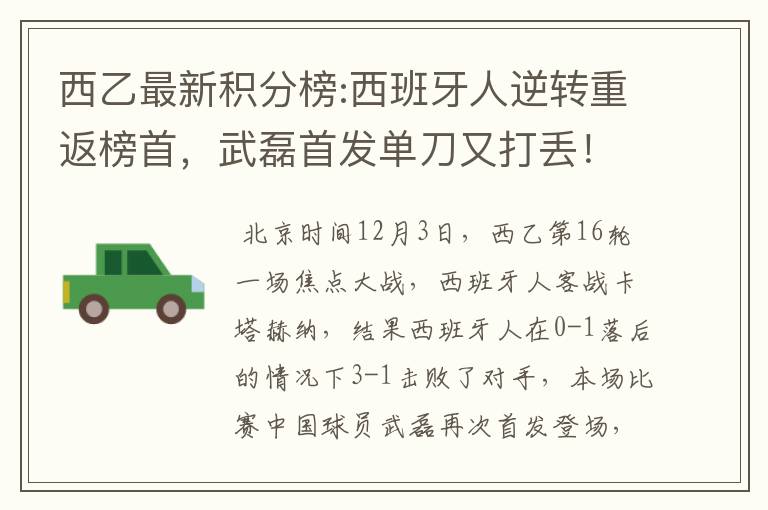西乙最新积分榜:西班牙人逆转重返榜首,武磊首发单刀又打丢!