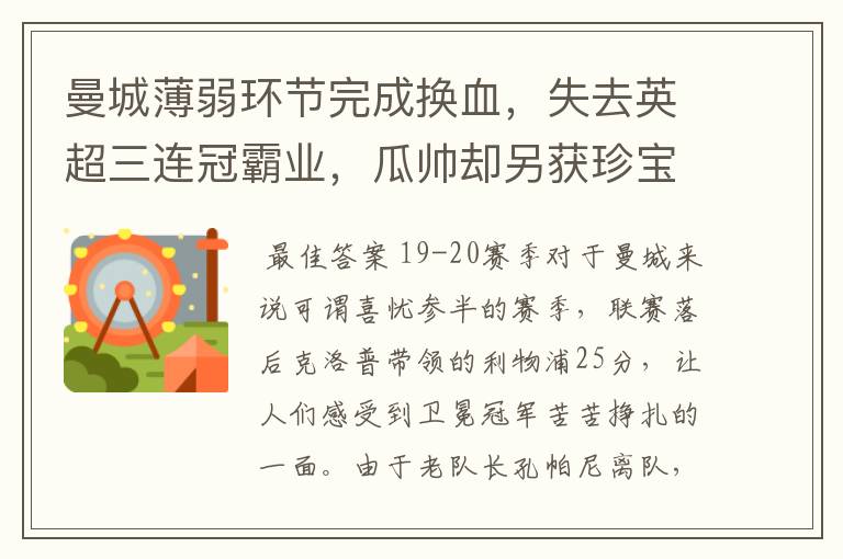 曼城薄弱环节完成换血,失去英超三连冠霸业,瓜帅却另获珍宝