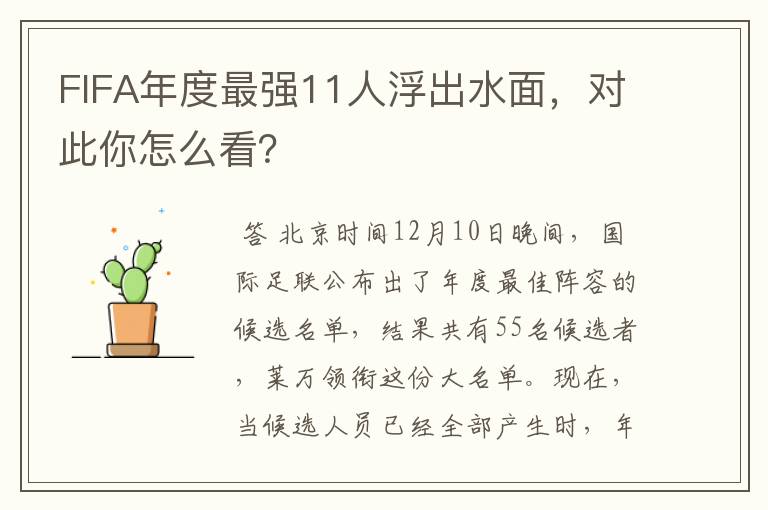 FIFA年度最强11人浮出水面,对此你怎么看?