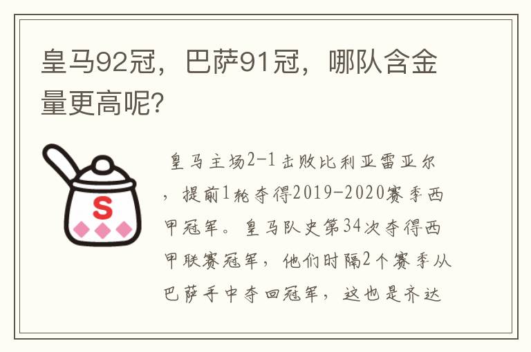 皇马92冠,巴萨91冠,哪队含金量更高呢?