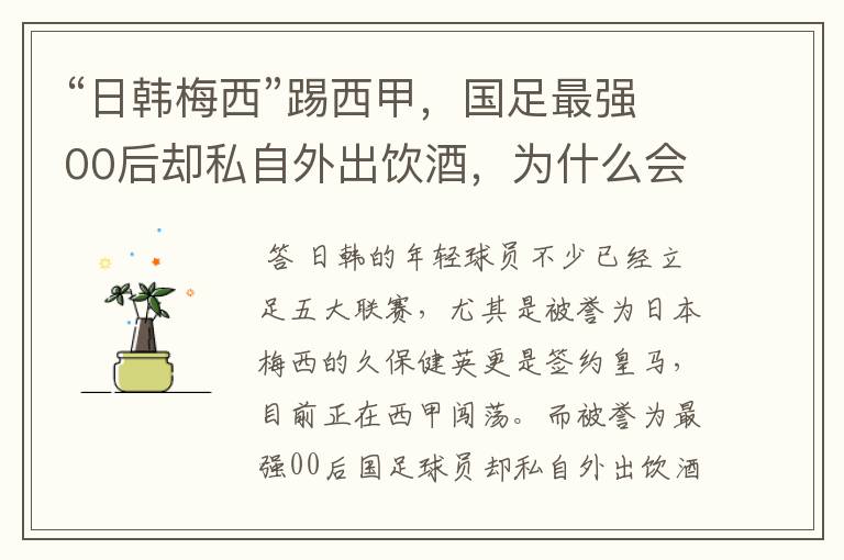 “日韩梅西”踢西甲,国足最强00后却私自外出饮酒,为什么会这样?