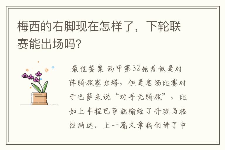 梅西的右脚现在怎样了,下轮联赛能出场吗?