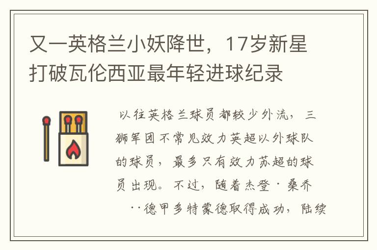 又一英格兰小妖降世,17岁新星打破瓦伦西亚最年轻进球纪录