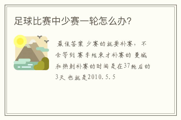 足球比赛中少赛一轮怎么办?