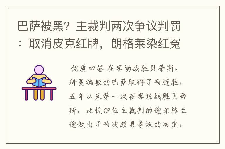 巴萨被黑?主裁判两次争议判罚:取消皮克红牌,朗格莱染红冤吗?