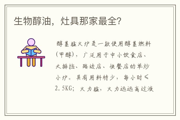 生物醇油,灶具那家最全?