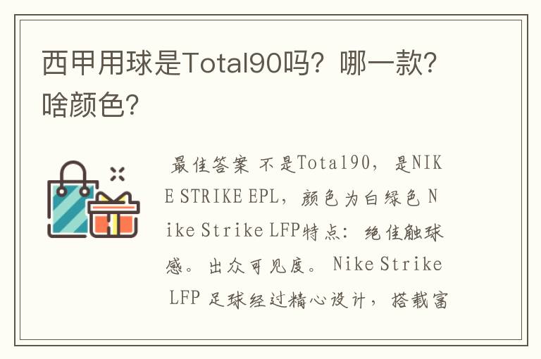 西甲用球是Total90吗?哪一款?啥颜色?