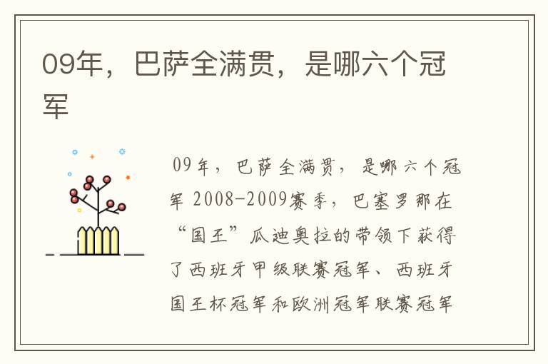 09年,巴萨全满贯,是哪六个冠军