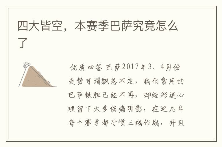 四大皆空,本赛季巴萨究竟怎么了