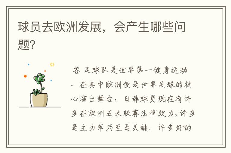 球员去欧洲发展,会产生哪些问题?
