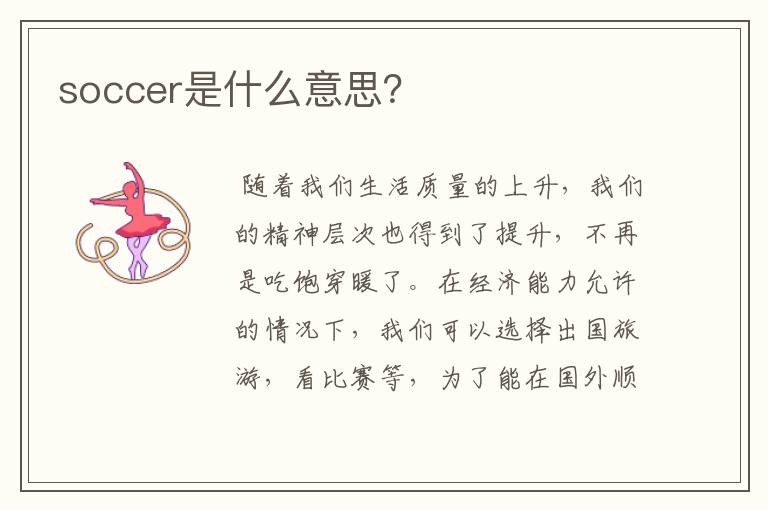 soccer是什么意思?