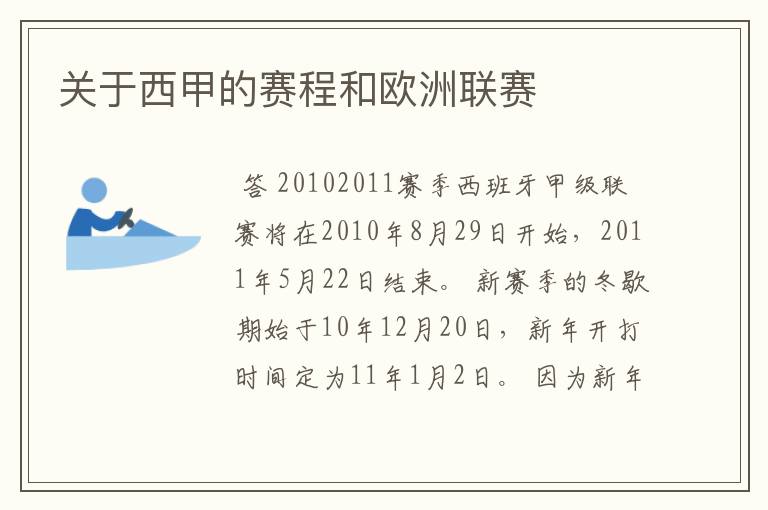 关于西甲的赛程和欧洲联赛