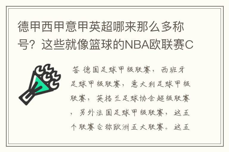 德甲西甲意甲英超哪来那么多称号?这些就像篮球的NBA欧联赛CBA?那都有哪些?