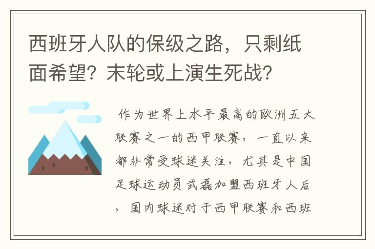 西班牙人队的保级之路,只剩纸面希望?末轮或上演生死战?