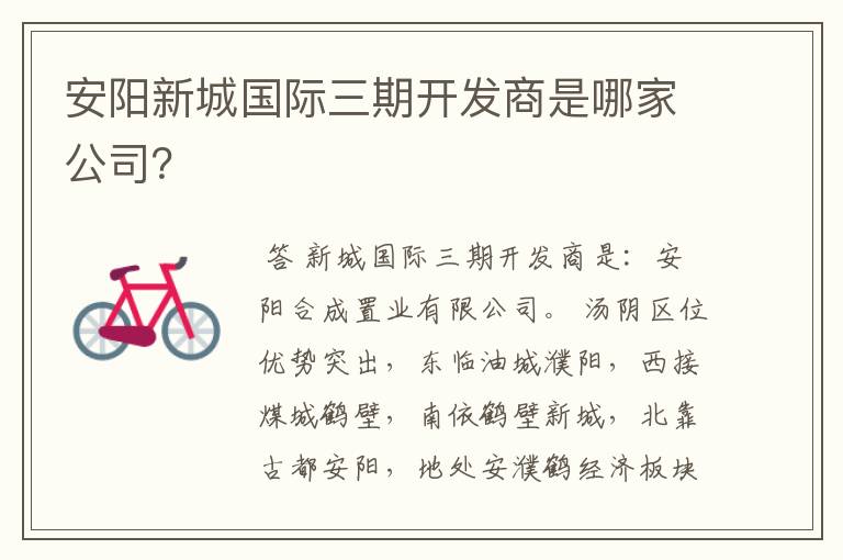 安阳新城国际三期开发商是哪家公司?