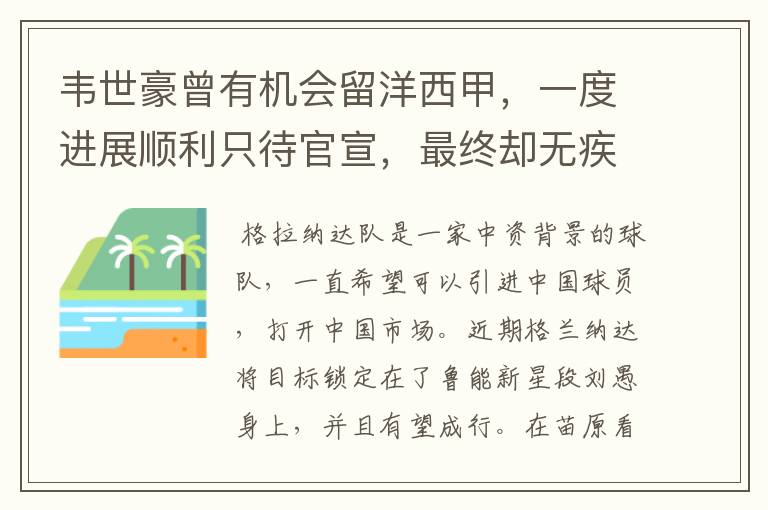 韦世豪曾有机会留洋西甲,一度进展顺利只待官宣,最终却无疾而终