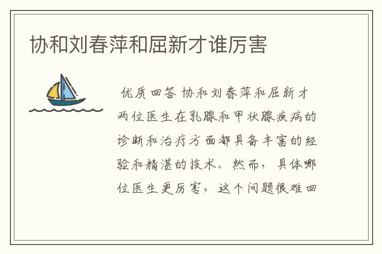 协和刘春萍和屈新才谁厉害