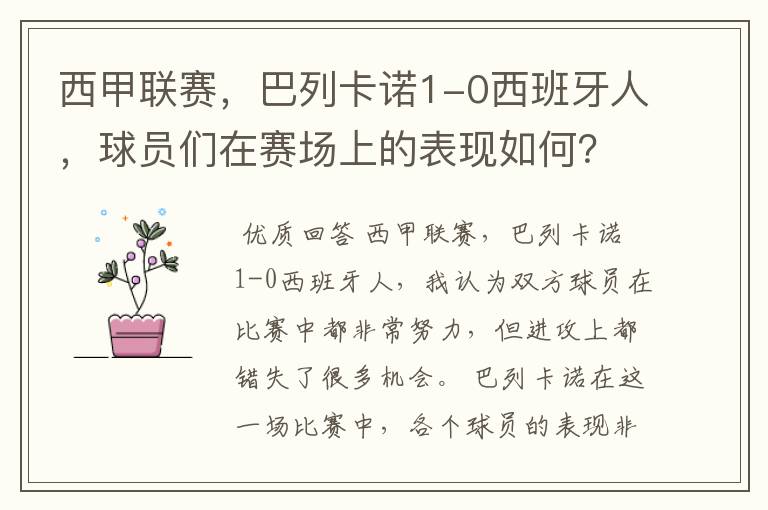西甲联赛,巴列卡诺1-0西班牙人,球员们在赛场上的表现如何?