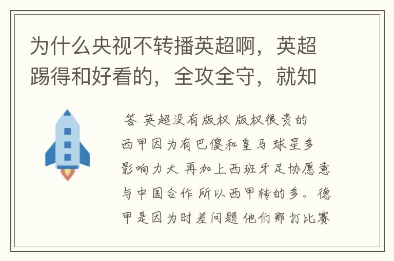 为什么央视不转播英超啊,英超踢得和好看的,全攻全守,就知道转西甲。郁闷的是德甲很少人看啊,转的最多
