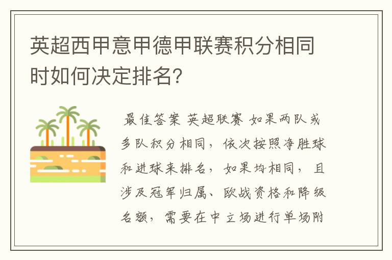 英超西甲意甲德甲联赛积分相同时如何决定排名?