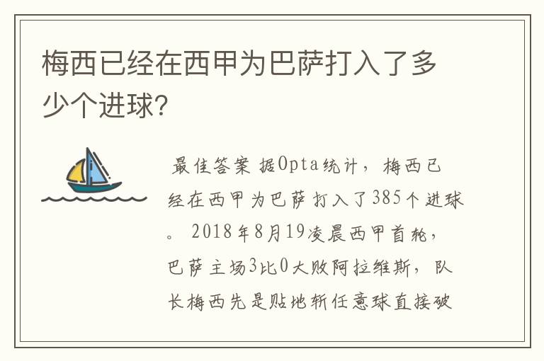 梅西已经在西甲为巴萨打入了多少个进球?