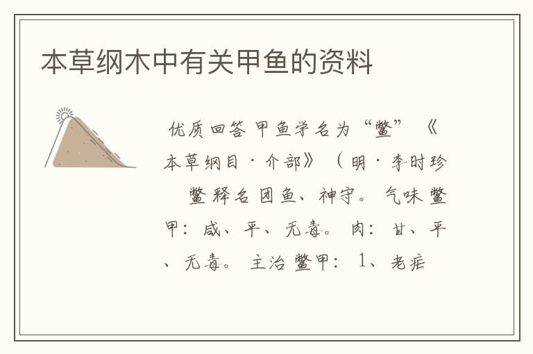 本草纲木中有关甲鱼的资料