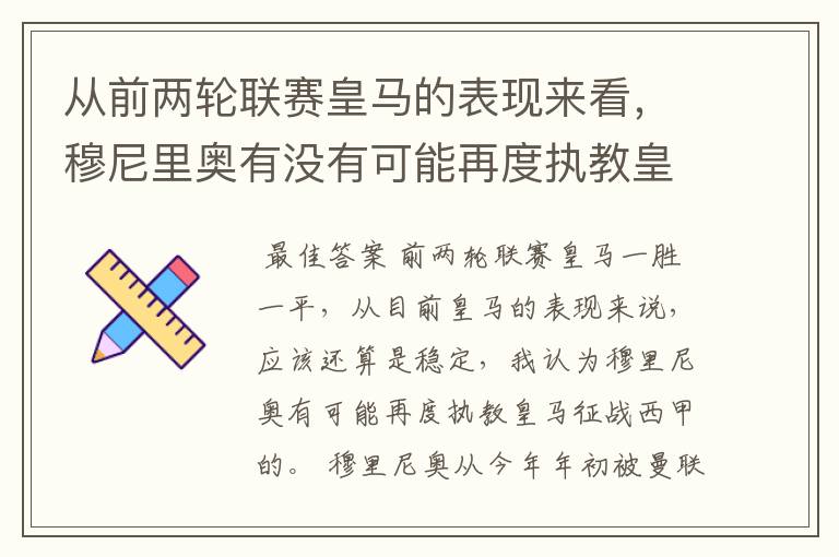 从前两轮联赛皇马的表现来看,穆尼里奥有没有可能再度执教皇马征战西甲?