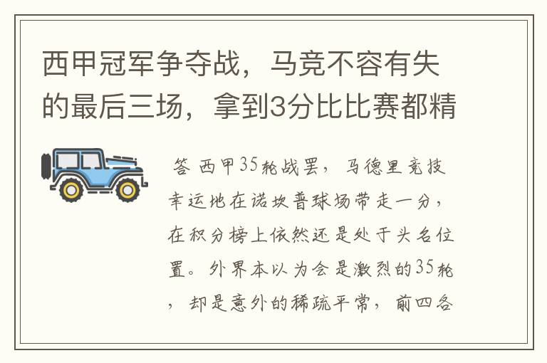 西甲冠军争夺战,马竞不容有失的最后三场,拿到3分比比赛都精彩
