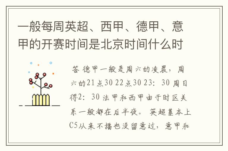 一般每周英超、西甲、德甲、意甲的开赛时间是北京时间什么时候?
