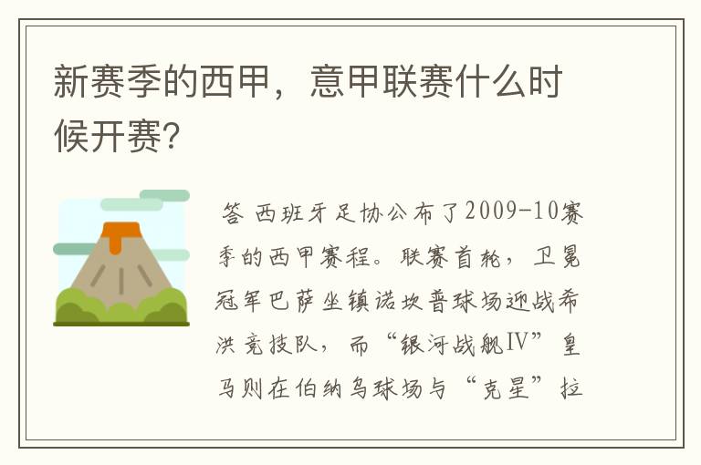 新赛季的西甲,意甲联赛什么时候开赛?