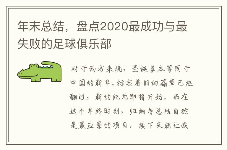 年末总结,盘点2020最成功与最失败的足球俱乐部