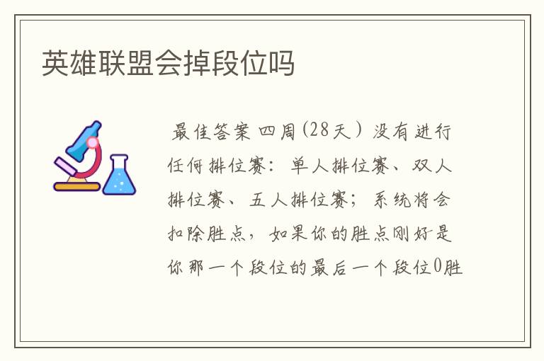 英雄联盟会掉段位吗
