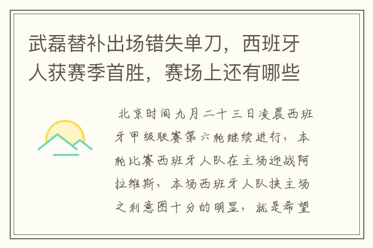 武磊替补出场错失单刀,西班牙人获赛季首胜,赛场上还有哪些看点?
