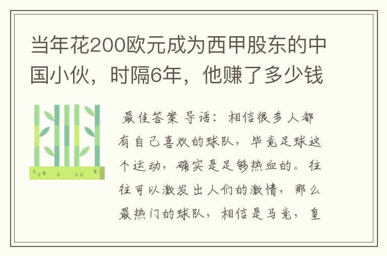 当年花200欧元成为西甲股东的中国小伙,时隔6年,他赚了多少钱?