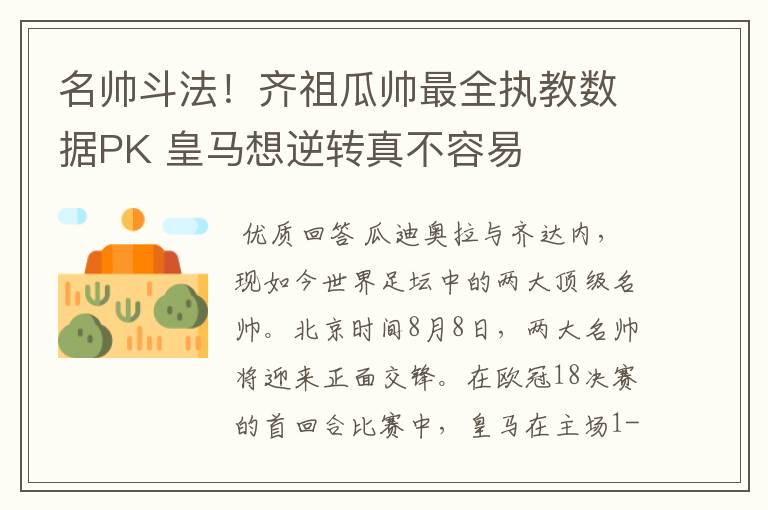 名帅斗法!齐祖瓜帅最全执教数据PK 皇马想逆转真不容易