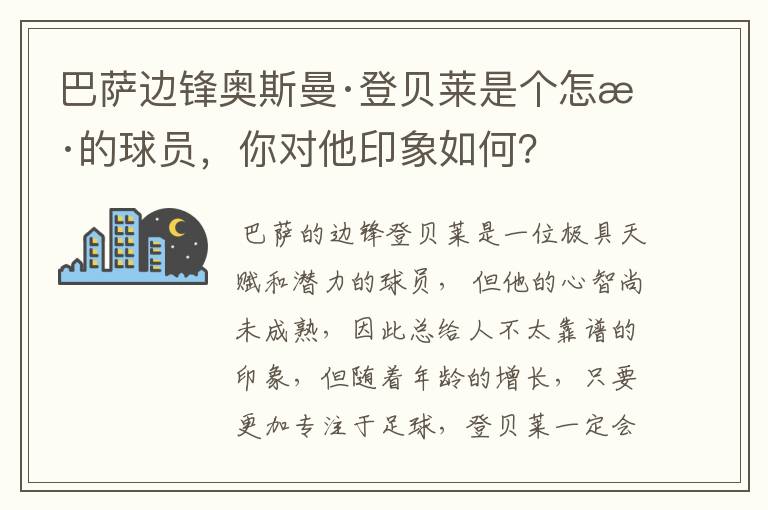 巴萨边锋奥斯曼·登贝莱是个怎样的球员,你对他印象如何?