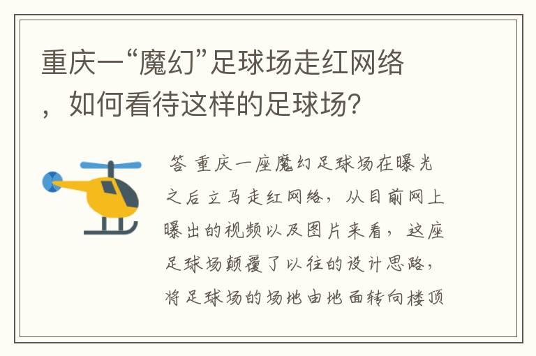 重庆一“魔幻”足球场走红网络,如何看待这样的足球场?