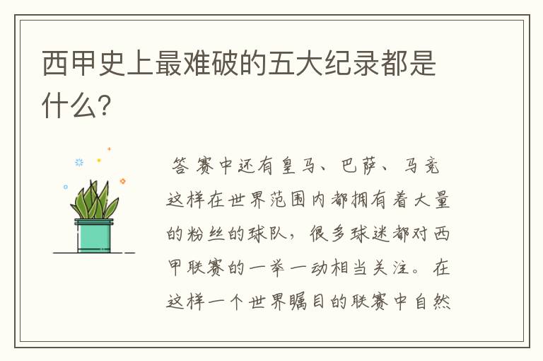 西甲史上最难破的五大纪录都是什么?