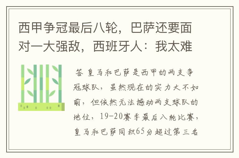 西甲争冠最后八轮,巴萨还要面对一大强敌,西班牙人:我太难了