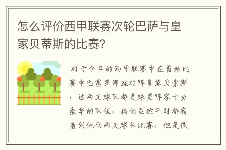 怎么评价西甲联赛次轮巴萨与皇家贝蒂斯的比赛？