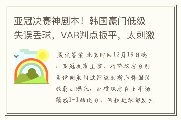 亚冠决赛神剧本!韩国豪门低级失误丢球,VAR判点扳平,太刺激