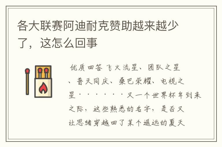 各大联赛阿迪耐克赞助越来越少了,这怎么回事