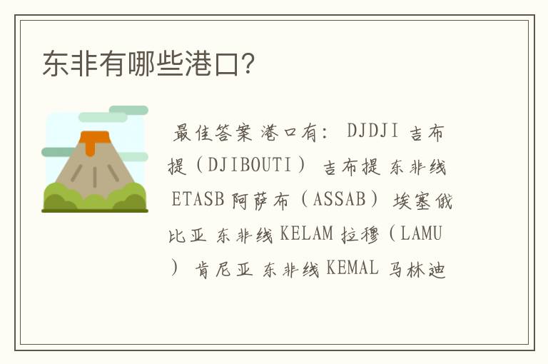 东非有哪些港口?